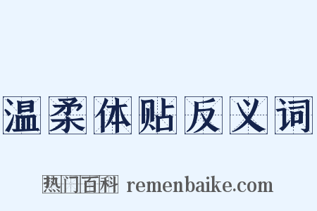 温柔体贴反义词是什么意思的图片